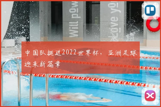 中国队挺进2022世界杯，亚洲足球迎来新篇章