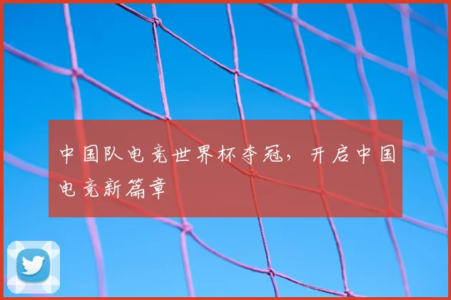 中国队电竞世界杯夺冠，开启中国电竞新篇章