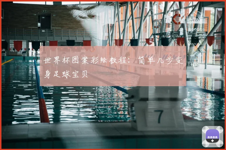 世界杯图案彩绘教程:简单几步变身足球宝贝