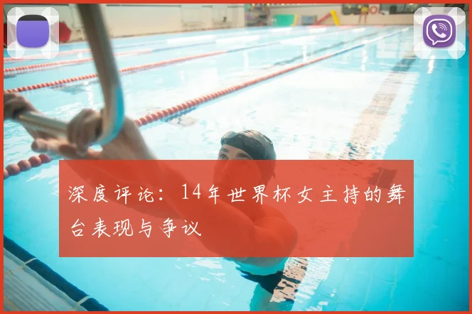 深度评论:14年世界杯女主持的舞台表现与争议
