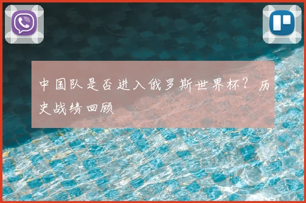 中国队是否进入俄罗斯世界杯？历史战绩回顾