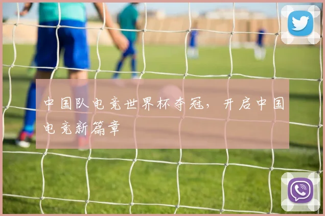 中国队电竞世界杯夺冠，开启中国电竞新篇章