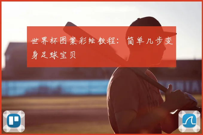 世界杯图案彩绘教程:简单几步变身足球宝贝