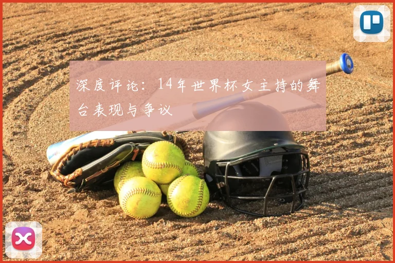 深度评论：14年世界杯女主持的舞台表现与争议