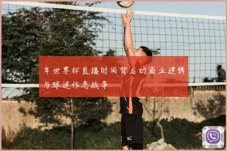 年世界杯直播时间背后的商业逻辑与球迷作息战争